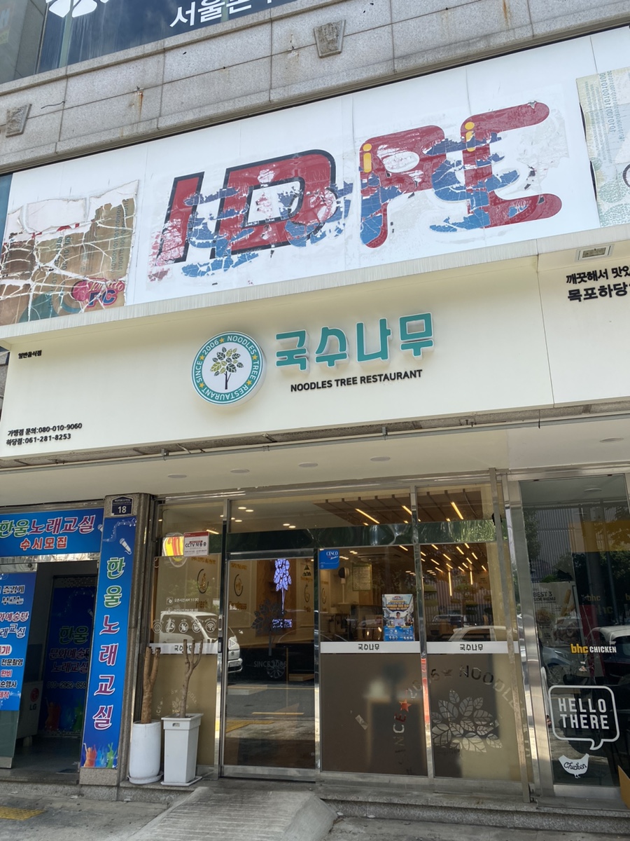 국수나무하당점 이미지