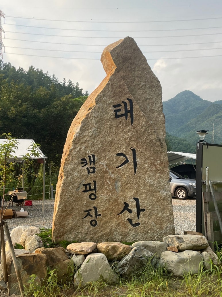 횡성 태기산 별밤 캠핑장 이미지