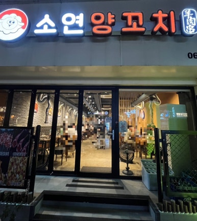 소연양꼬치 이미지