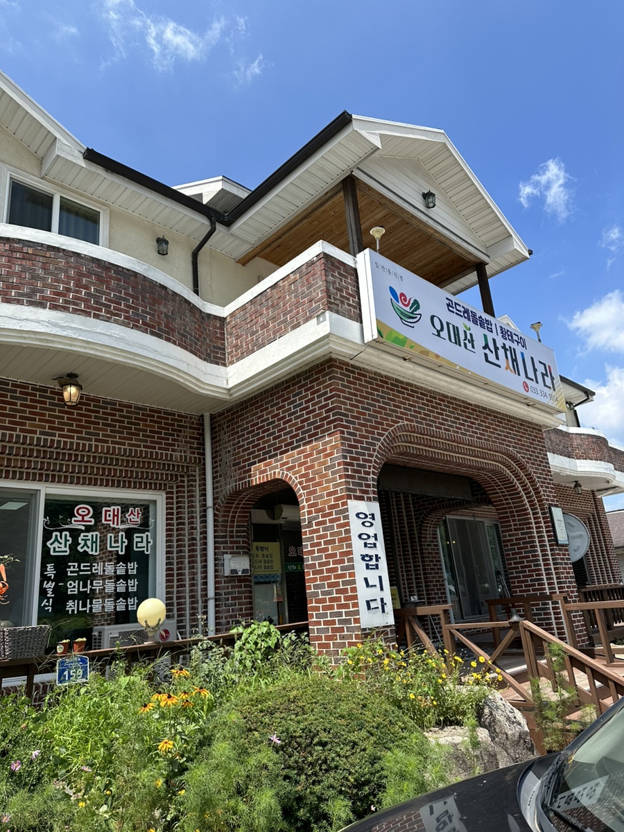 오대산 산채나라식당 이미지