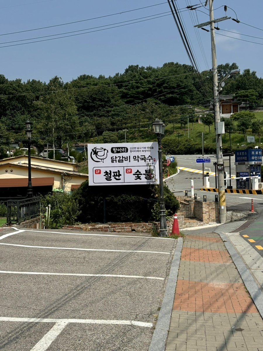 항아리철판닭갈비막국수파주점 이미지