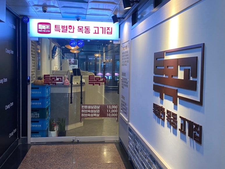 목동고기집 이미지