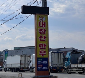 내장산한우한돈 이미지
