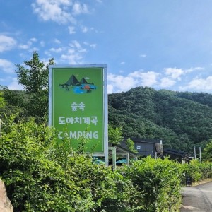 숲속도마치계곡캠핑장 이미지