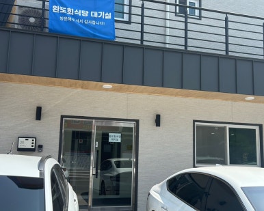 완도회식당 이미지
