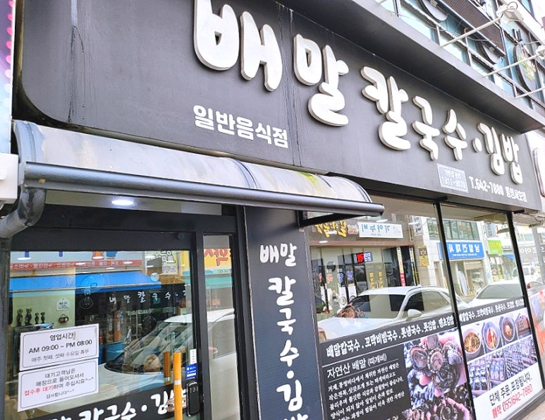 배말칼국수김밥통영서호점 이미지