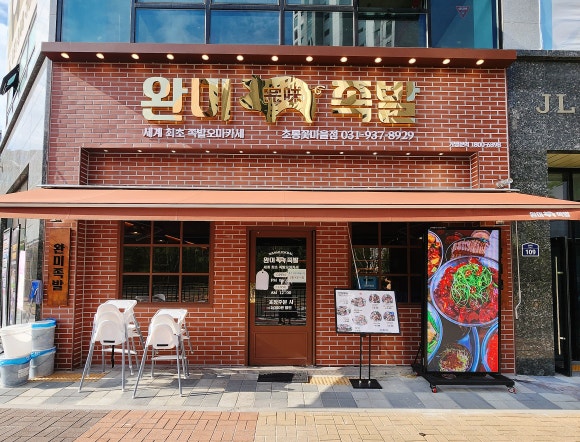 완미족발파주초롱꽃 이미지