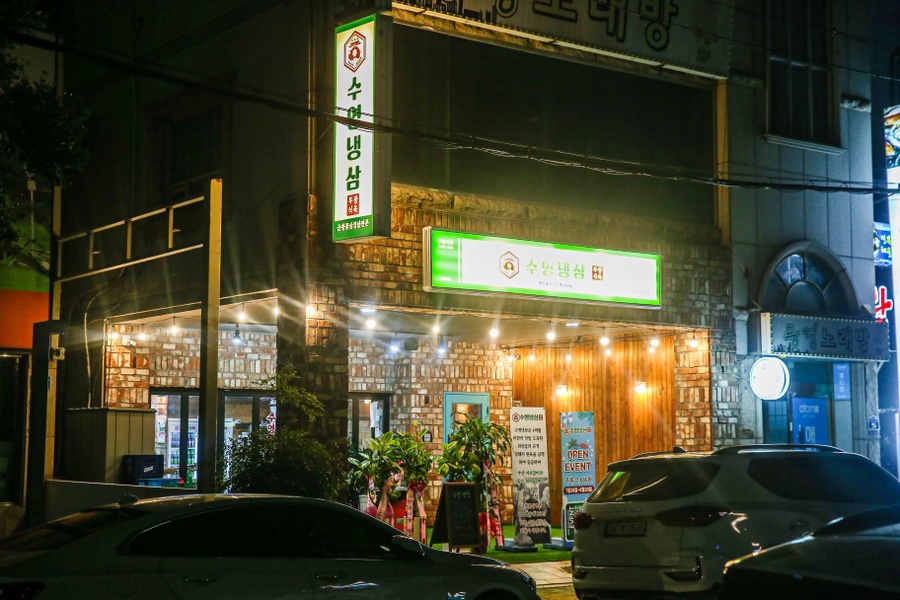 수영냉삼 울산점 이미지