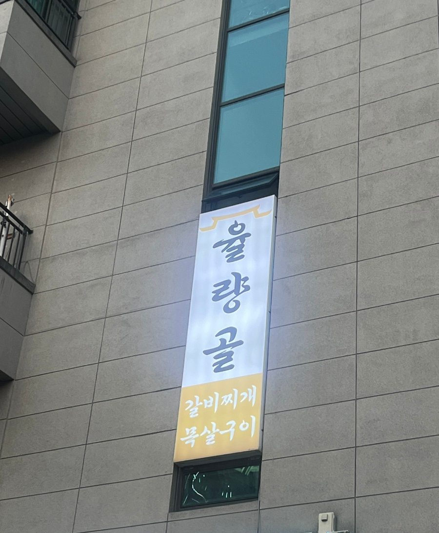 율량골 이미지