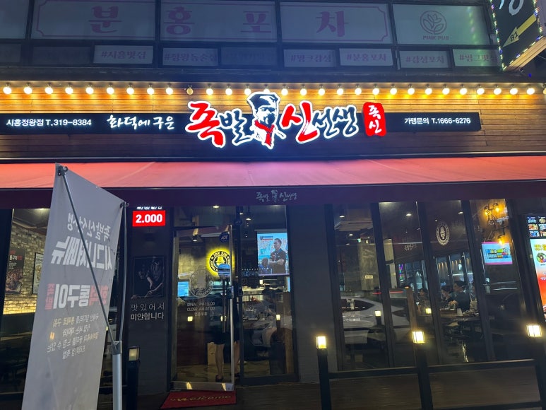 족발신선생시흥정왕점 이미지
