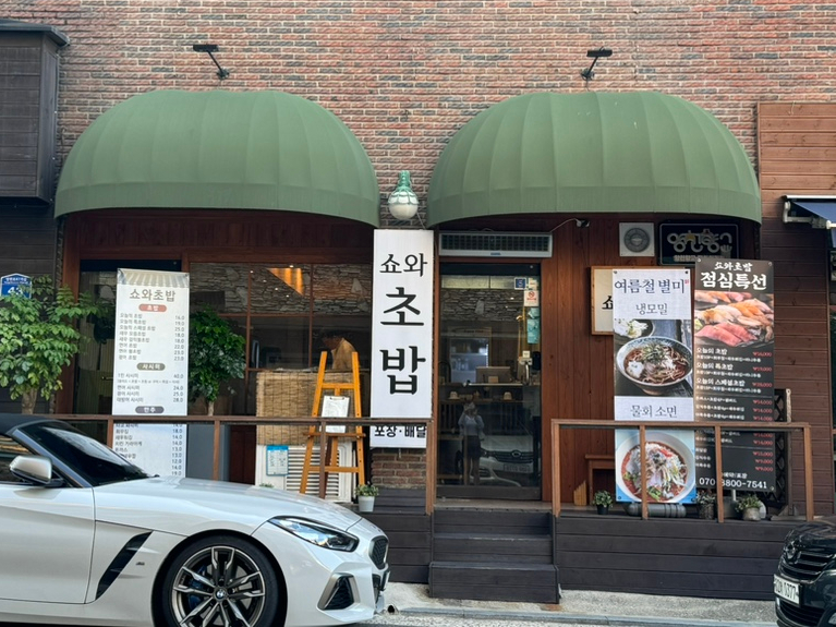향천회초밥 이미지