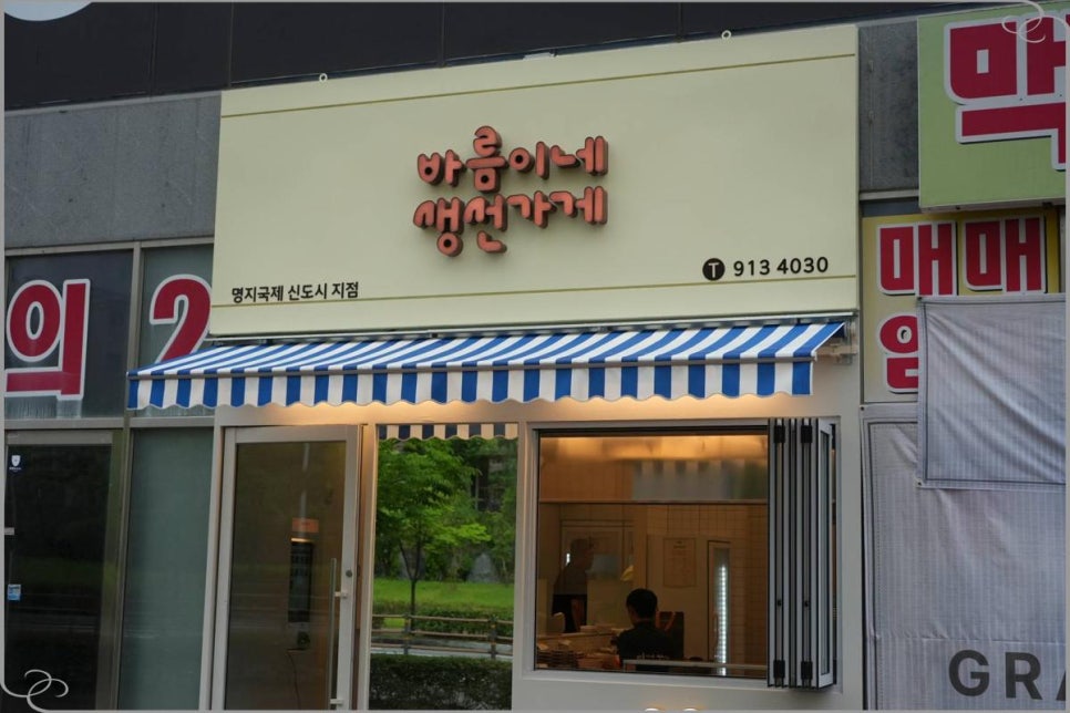 바름이네 생선가게 이미지