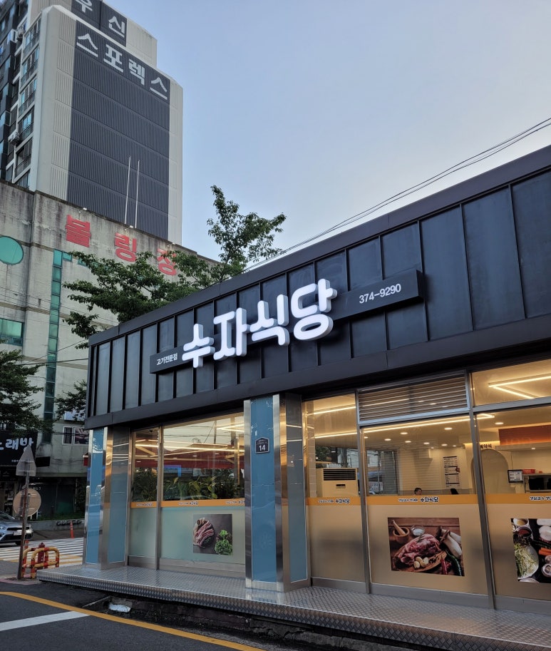 수자식당 이미지