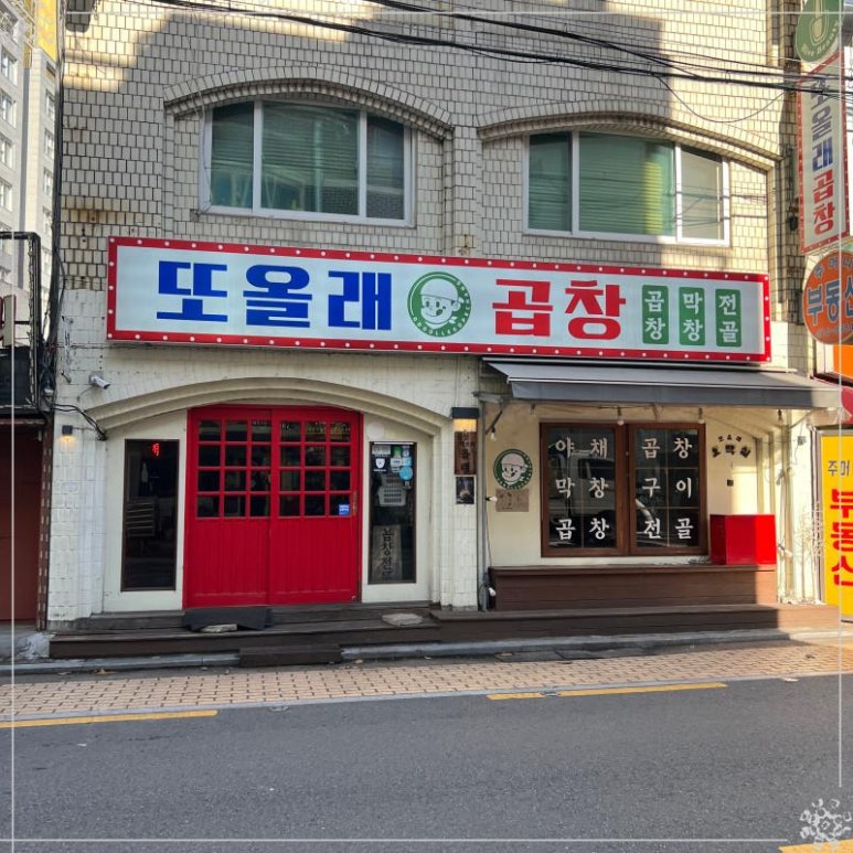올래철판곱창 이미지