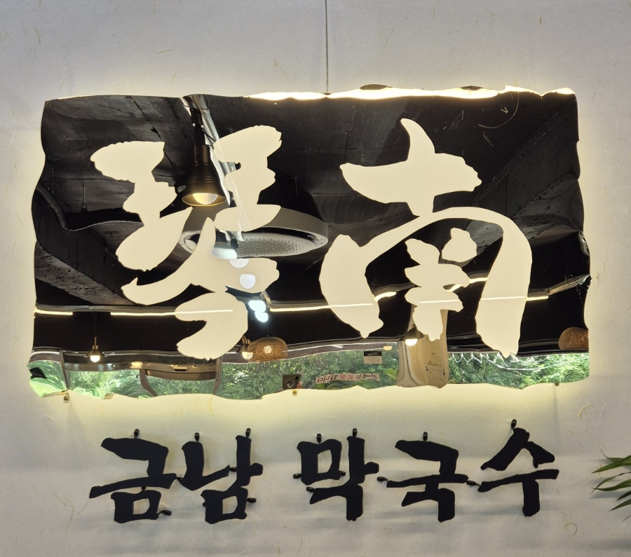 금남막국수 이미지
