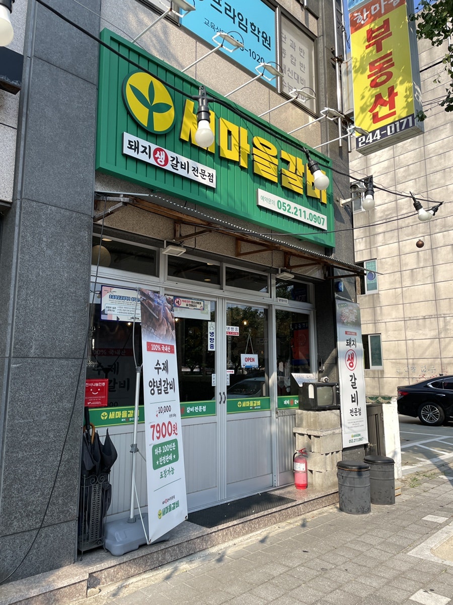 새마을갈비 이미지
