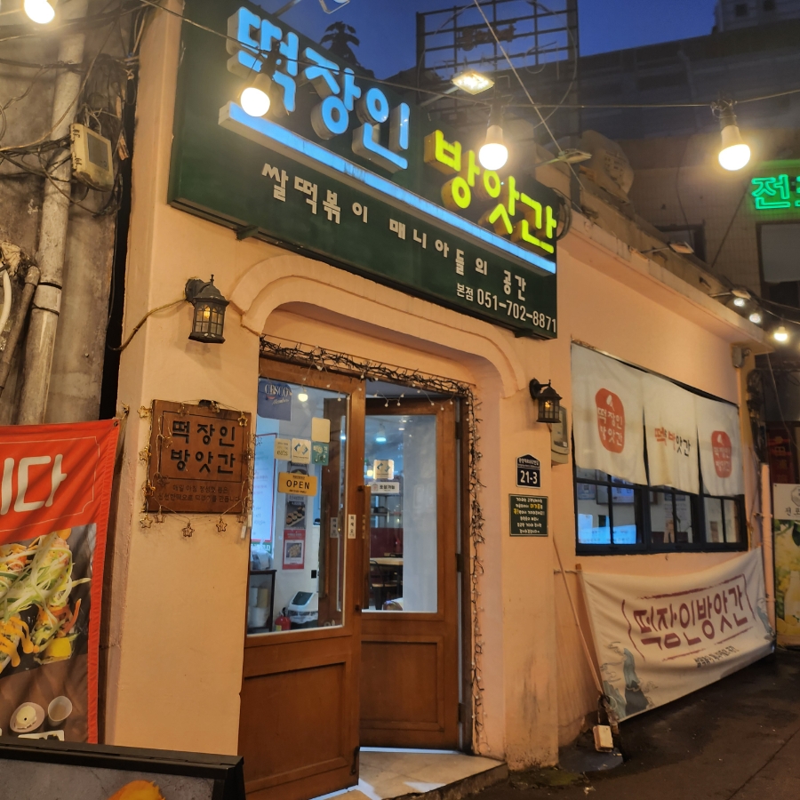 햇님떡방앗간 이미지