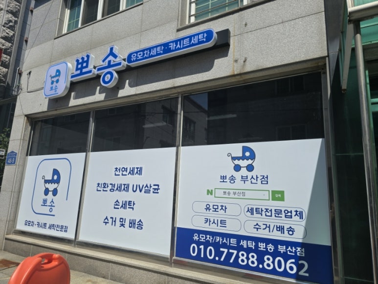 유모차세탁카시트세탁뽀송 이미지