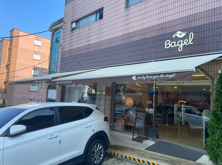 얼리버드겟더베이글 이미지