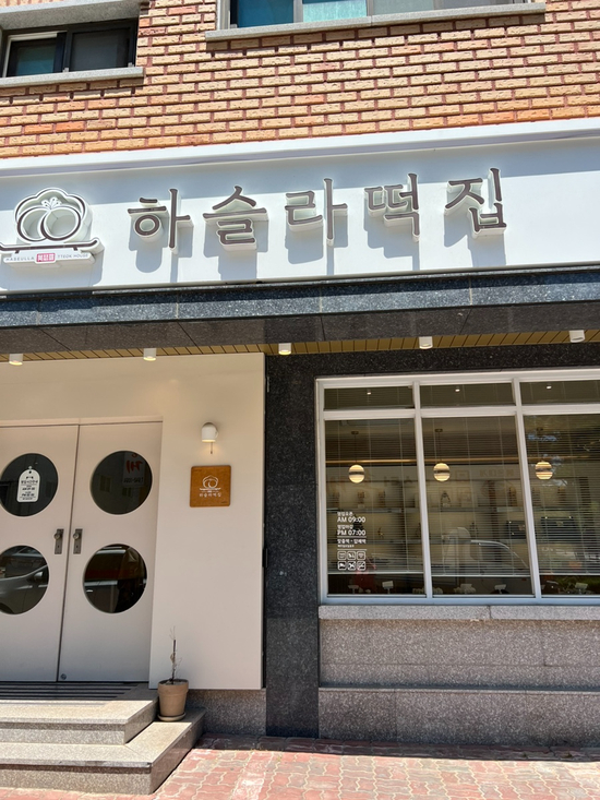 교동떡집 이미지