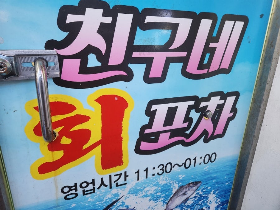 친구네포차 이미지
