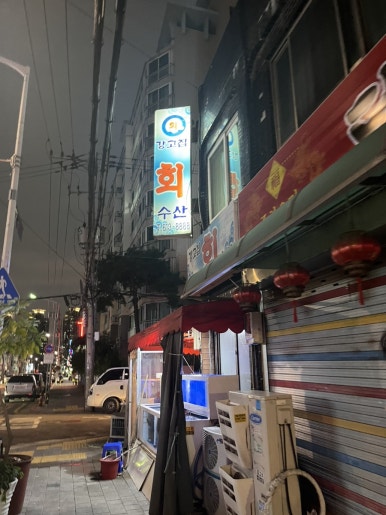 강고집수산 이미지