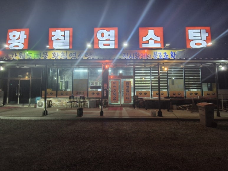 간월도황칠염소탕 이미지