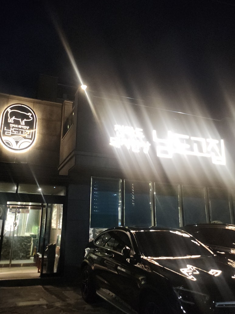 남도고집 이미지