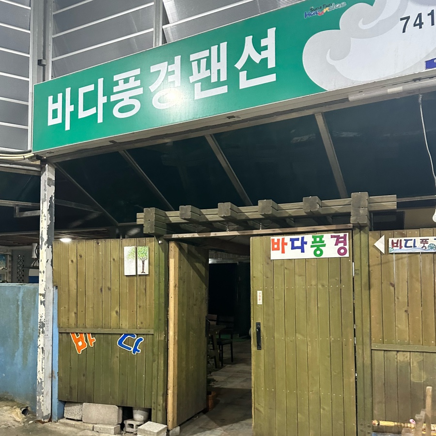 바다민박 이미지