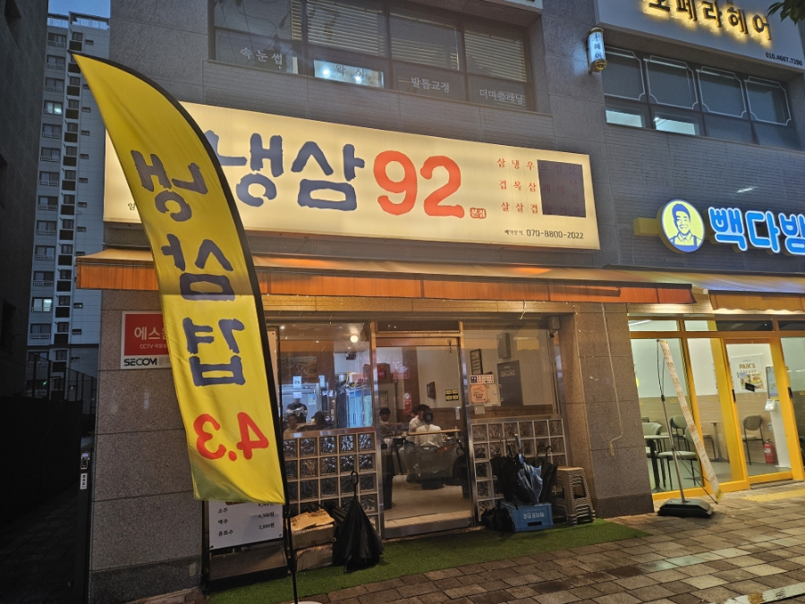 92냉삼집 이미지
