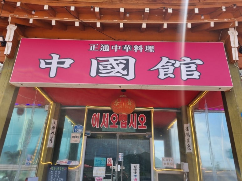 곰소쉼터중국관 이미지