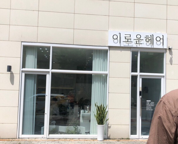 이로운헤어 이미지
