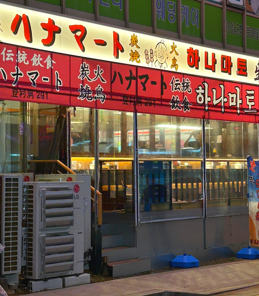 하나마토 발산역점 이미지