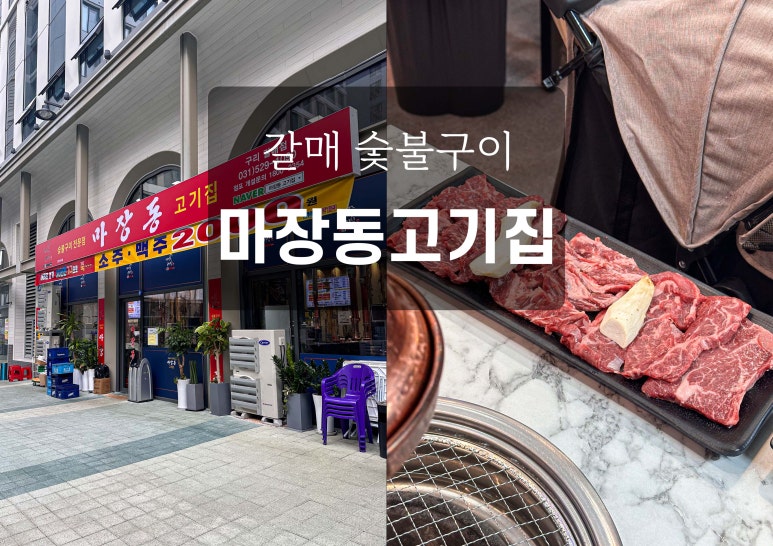마장동고기집구리갈매점 이미지