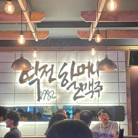 역전할머니맥주파주LG디스플레이점 이미지
