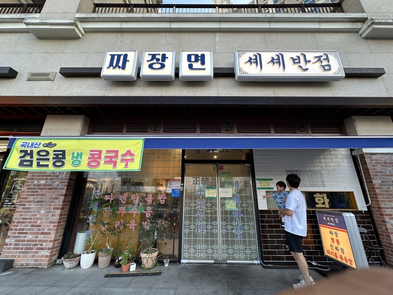 셰셰반점 이미지