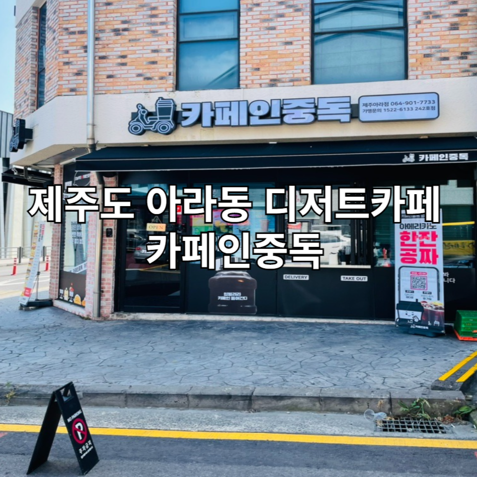 카페인중독제주 이미지