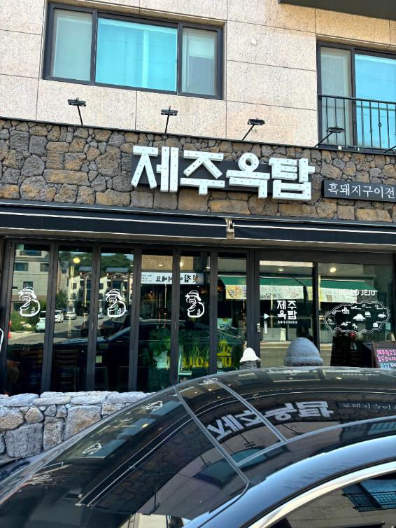 제주옥탑 물금점 이미지