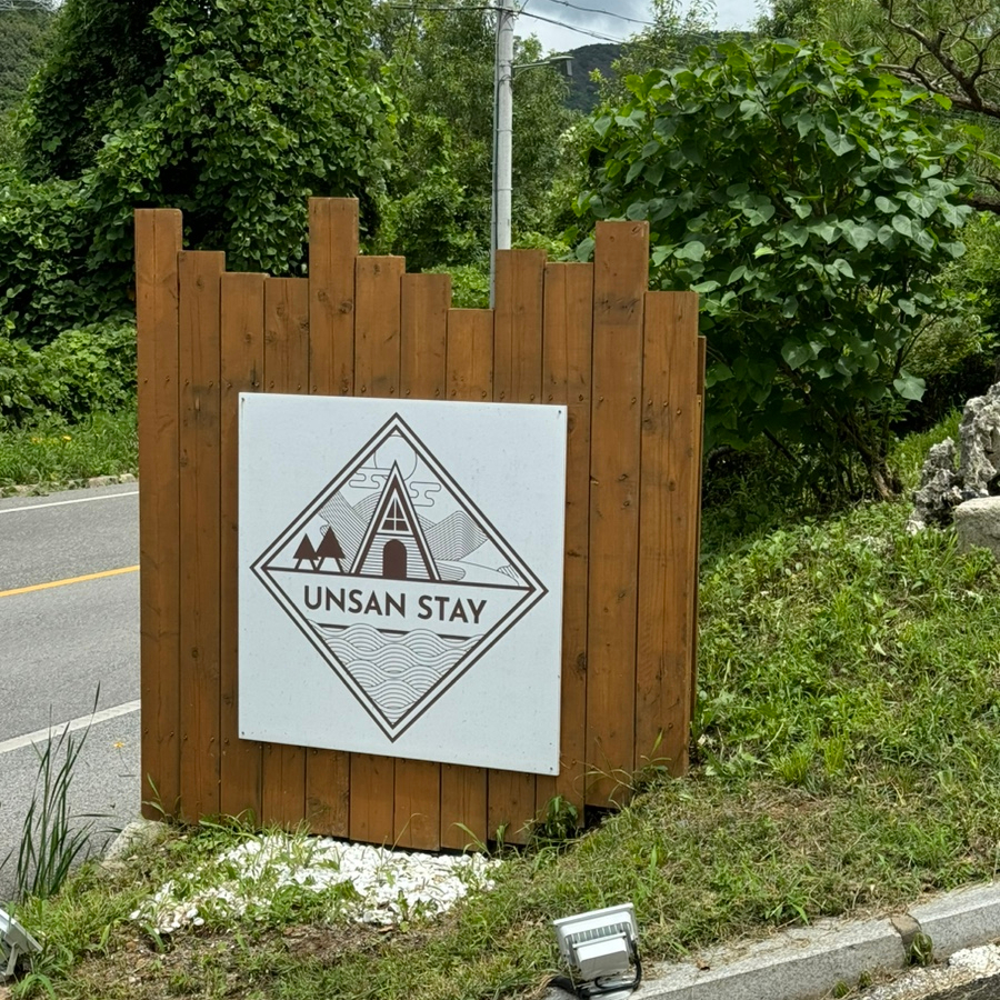 스테이운산 이미지