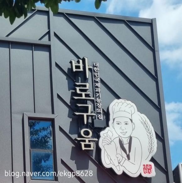 바로구움 이미지