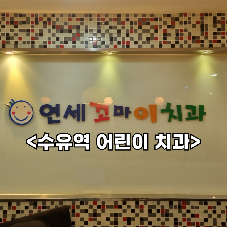 강북연세치과의원 이미지