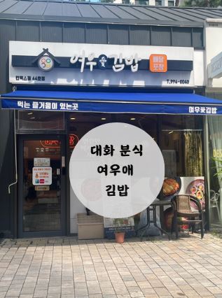여우애김밥 킨텍스점 이미지