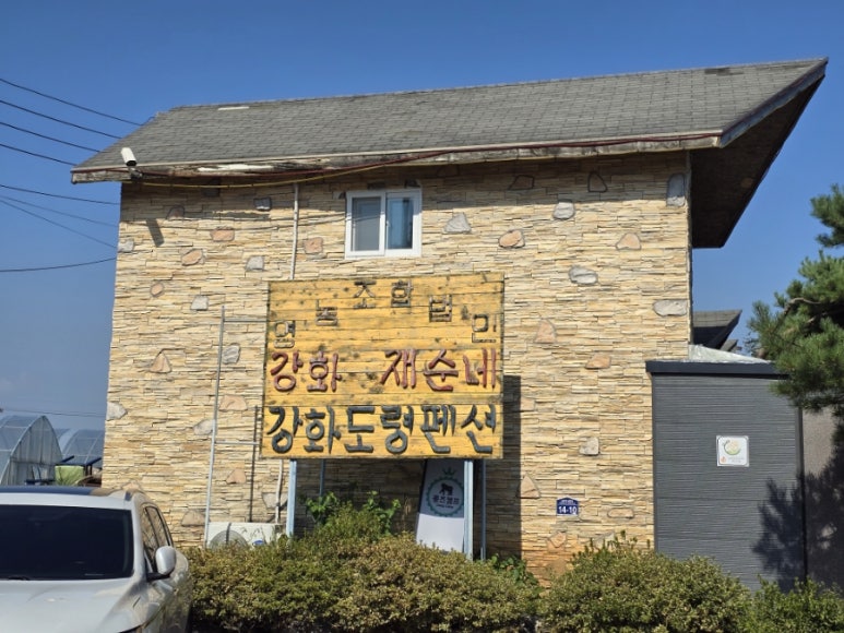 강화재순네식품 이미지