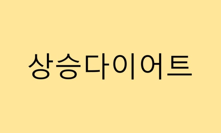 상승짐 이미지