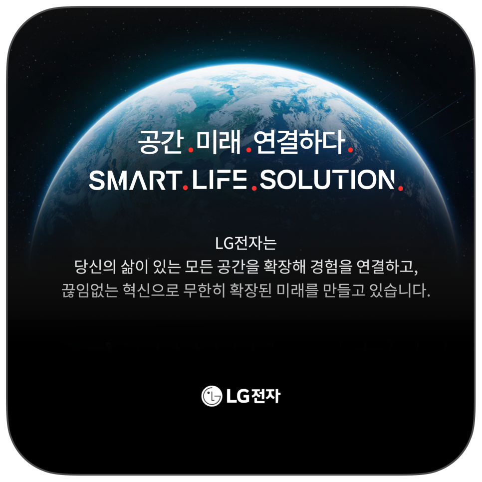 lg전자 '스마트 라이프 솔루션’ 24년 만의 기업 광고로 새로운 미래를 펼치다