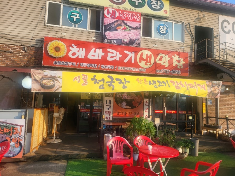 해바라기생막창 이미지