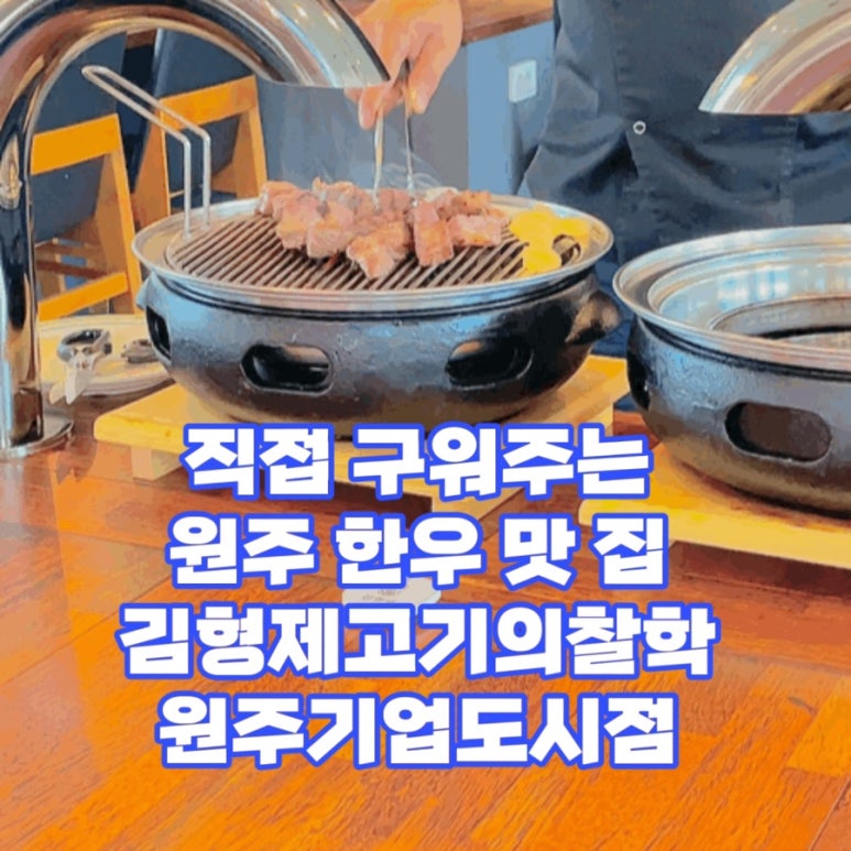 김형제고기의철학원주기업도시점 이미지