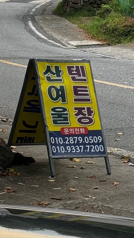 산여울민박 이미지
