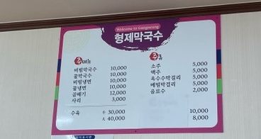 형제막국수 이미지