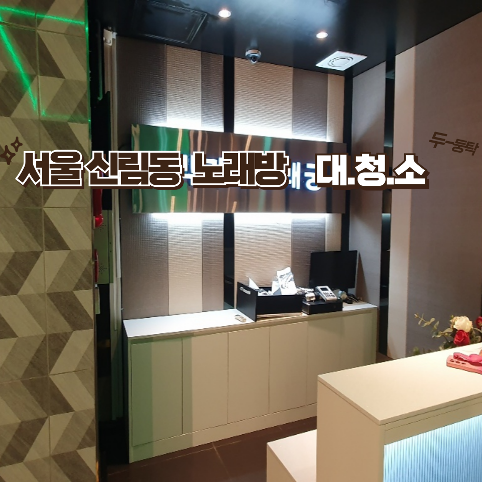 서울술마시는노래방 이미지